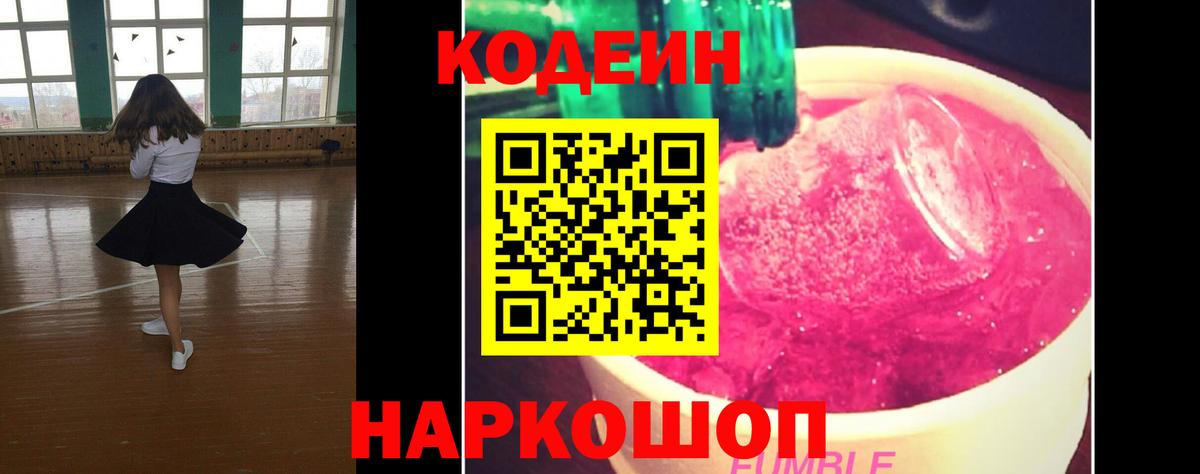 Codein напиток Lean (лин)  Вход с VPN  Каменка 
